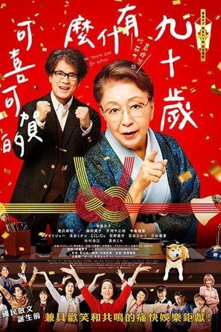 九十岁。有什么可喜可贺的