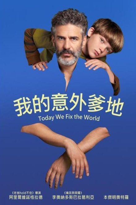 今天世界交给我