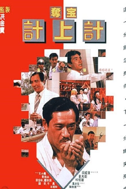 夺宝计上计