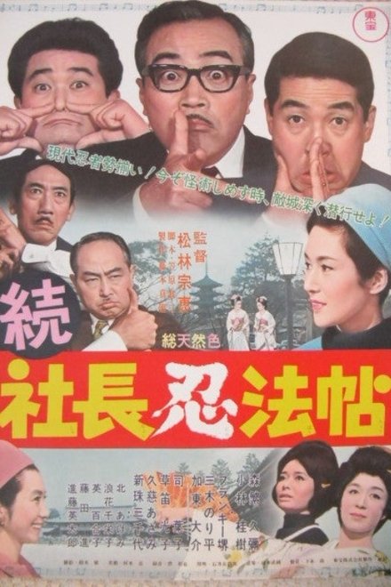 続 社長忍法帖