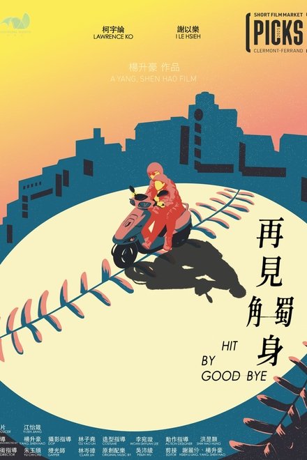 再見觸身
