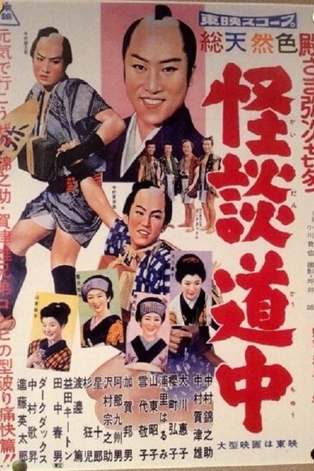殿さま弥次喜多 怪談道中