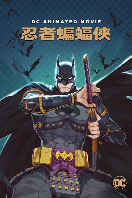 忍者蝙蝠侠