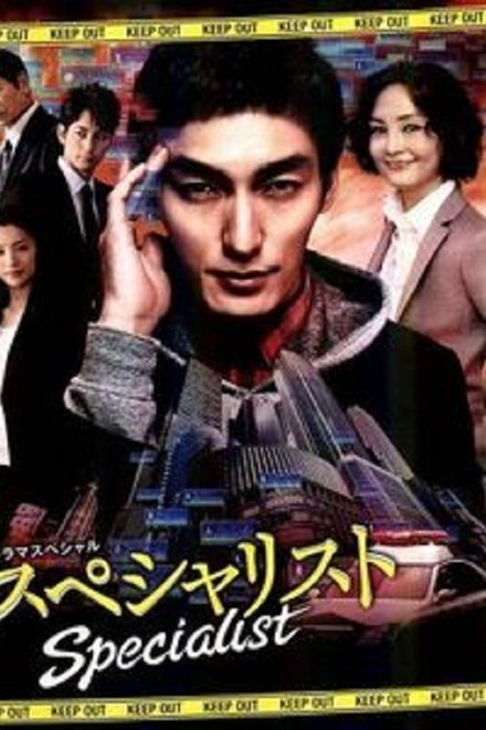 スペシャリスト