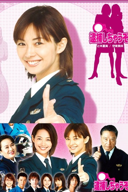 辣妹逮捕令