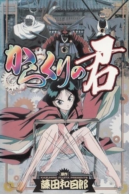 傀儡公主