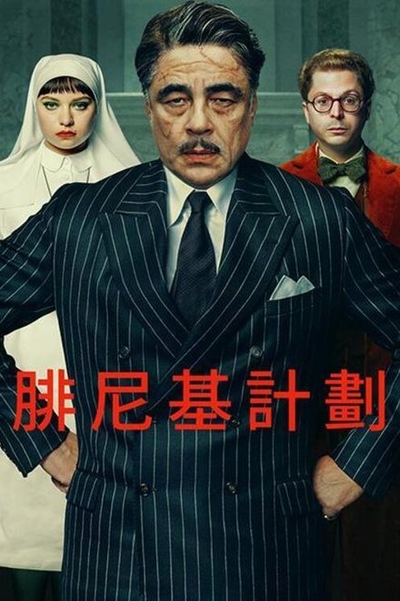 腓尼基计划