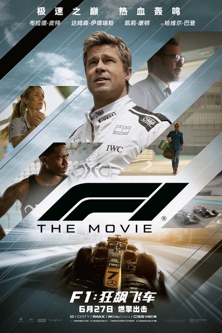 F1：狂飙飞车