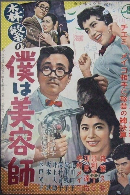 森繁の僕は美容師