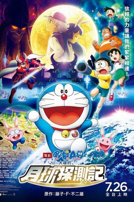哆啦A梦：大雄的月球探测记
