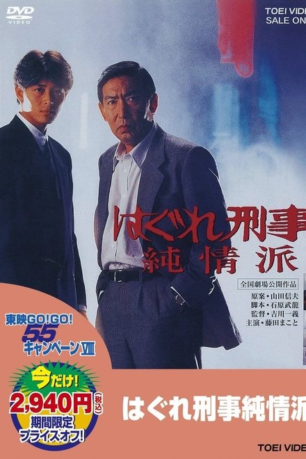 刑事纯情派