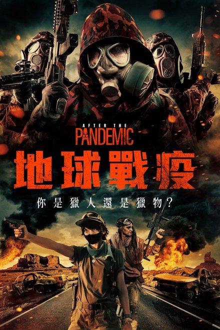 全境灾变