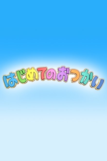 我家宝贝大冒险
