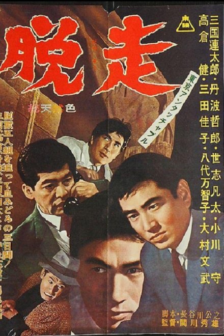 東京アンタッチャブル　脱走