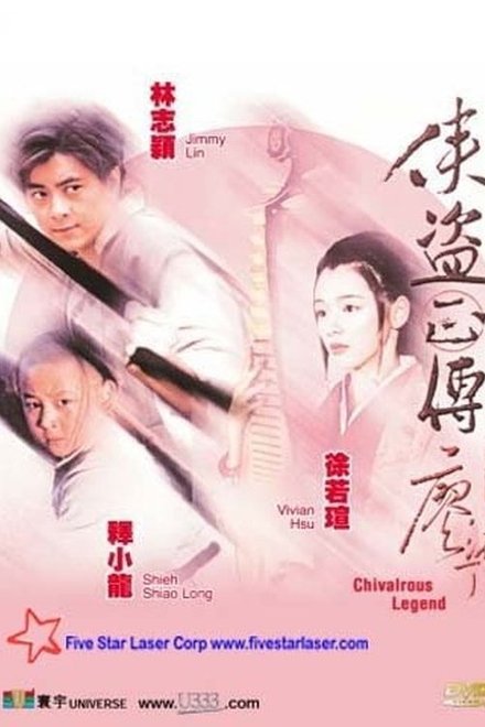 侠盗正传