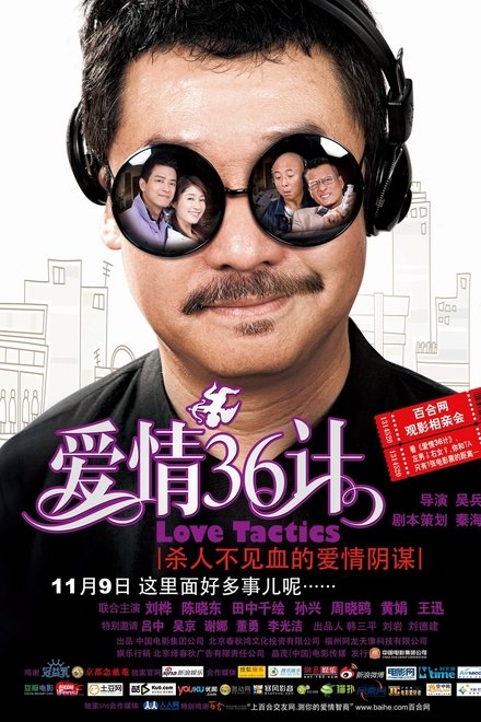 爱情36计