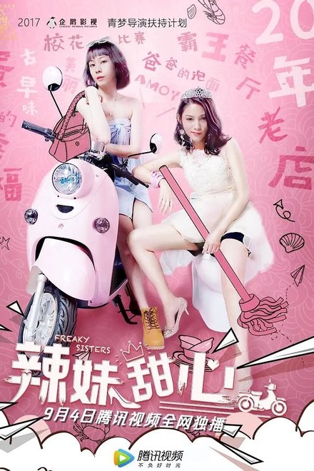 辣妹甜心