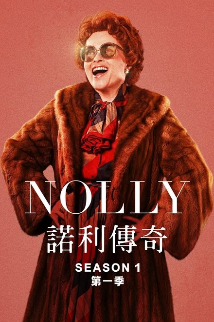 诺莉