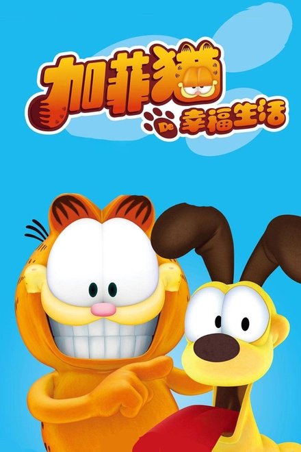 加菲猫的幸福生活