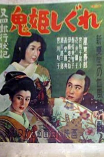 又四郎行状記　鬼姫しぐれ