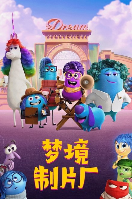 梦境制片厂