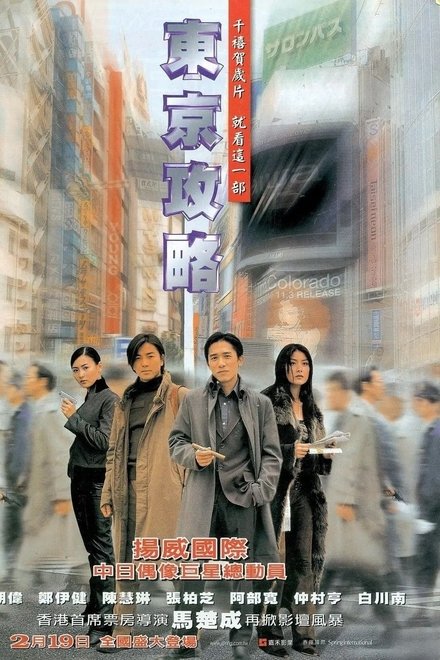 东京攻略