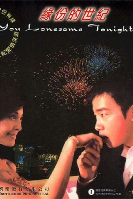 緣份的世紀