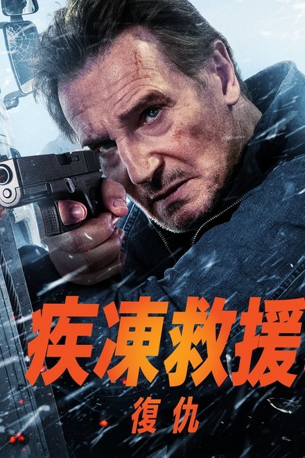 冰路营救2：复仇