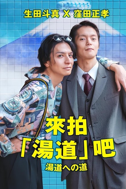 汤道之道