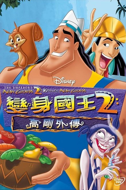 变身国王2：高刚外传