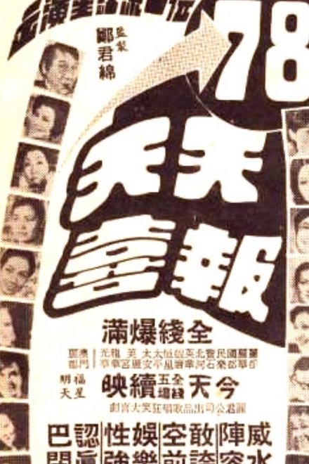 天天報喜