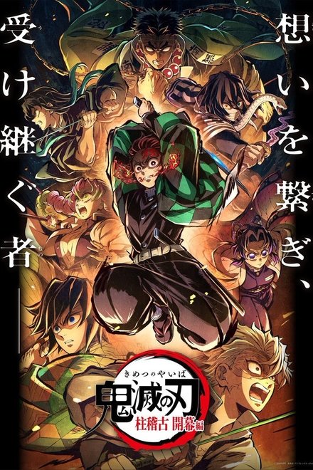 鬼灭之刃剧场版：柱训练 开幕篇