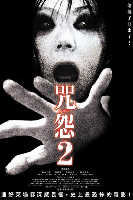 咒怨2