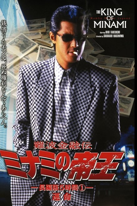 難波金融伝 ミナミの帝王 長編版5時間① 運命