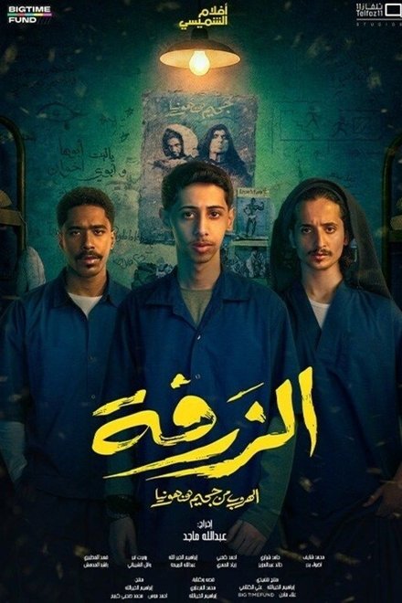 الزرفة