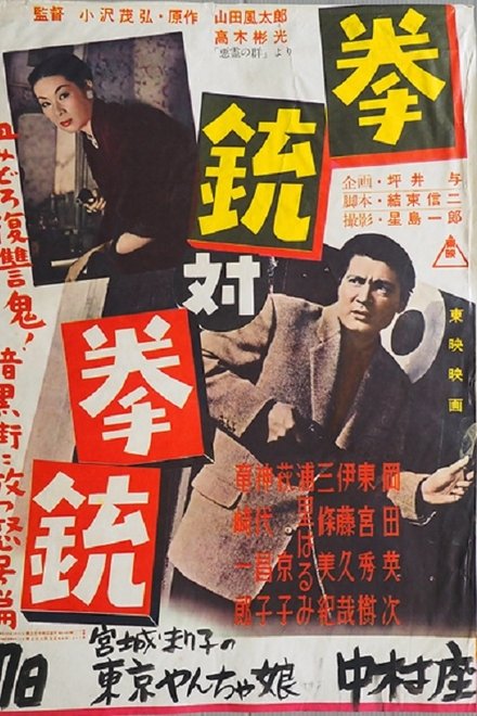 拳銃対拳銃