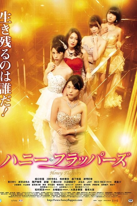 ハニー・フラッパーズ