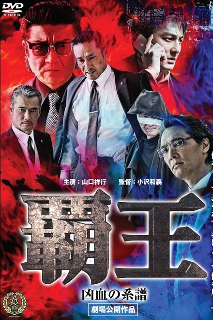 覇王～凶血の系譜～