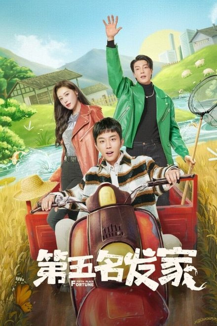 第五名发家