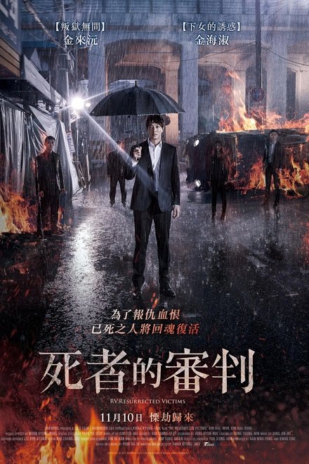 牺牲复活者