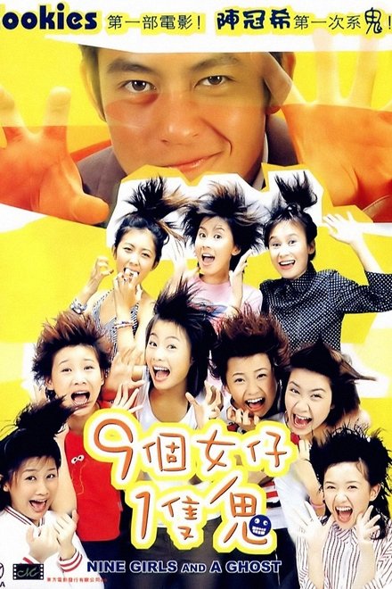 九个女仔一只鬼