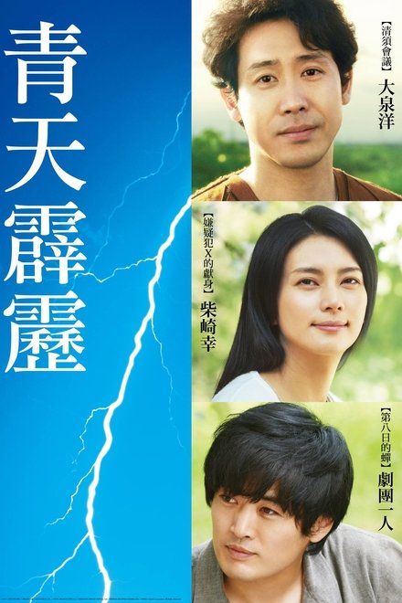 晴天霹雳