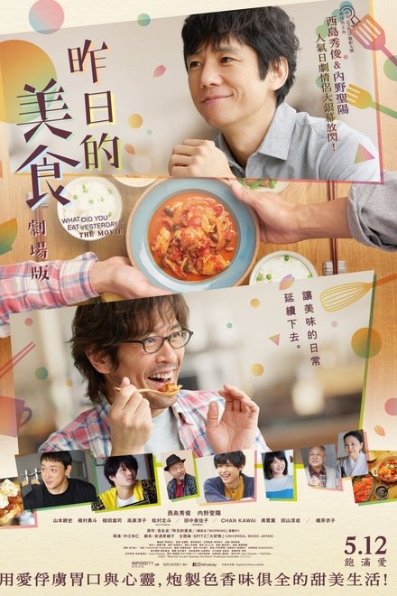 昨日的美食 电影版
