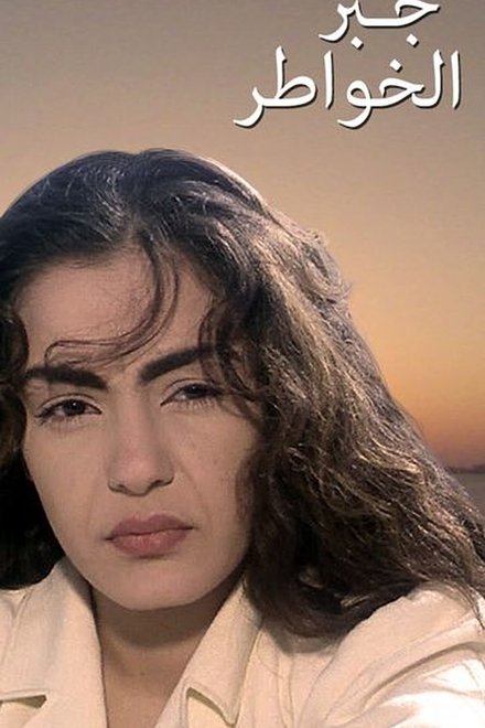 جبر الخواطر