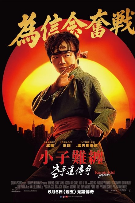 功夫梦：融合之道