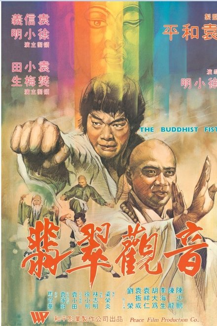 佛掌罗汉拳