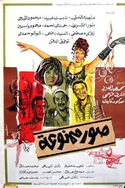 صور ممنوعة: القصة الثالثة