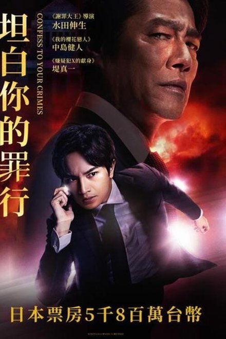 坦白你的罪行