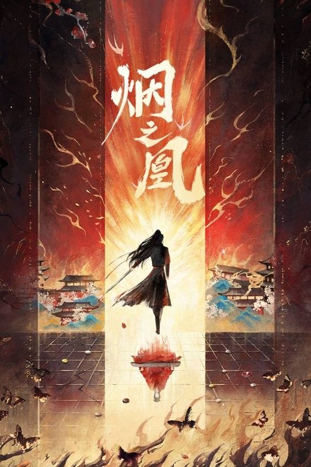 烟之凰
