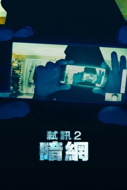 解除好友2：暗网